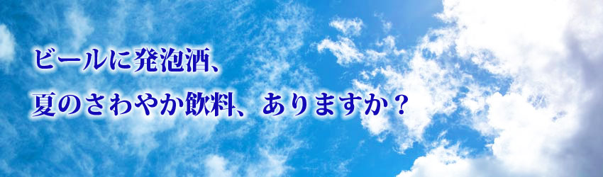 酒 配達 文京区 豊島区 夏の空